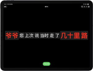 iPad上的听你说应用截图