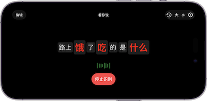iPhone上的听你说应用截图